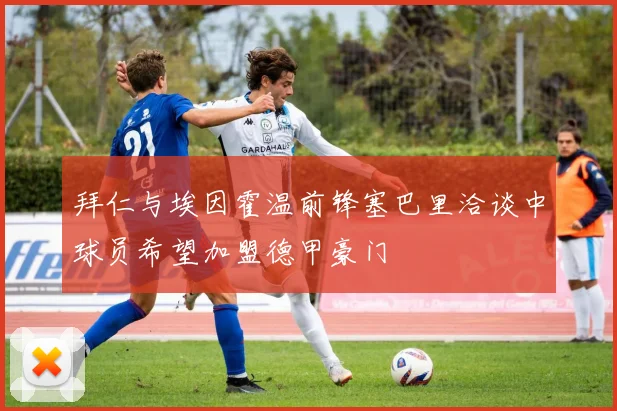 拜仁与埃因霍温前锋塞巴里洽谈中球员希望加盟德甲豪门