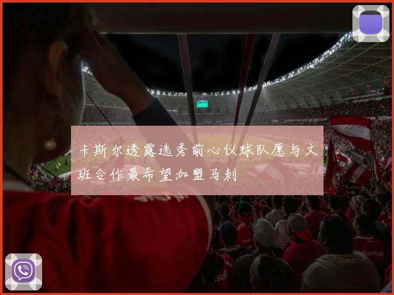 卡斯尔透露选秀前心仪球队愿与文班合作最希望加盟马刺