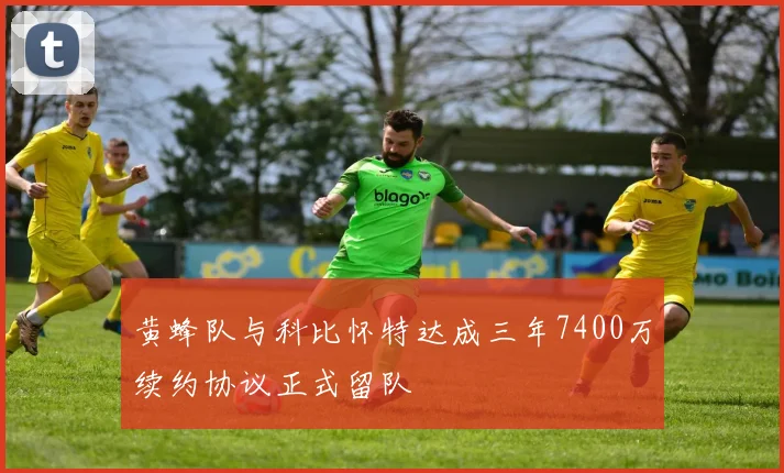 黄蜂队与科比怀特达成三年7400万续约协议正式留队
