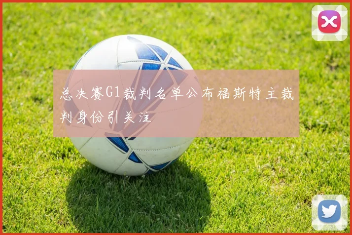 总决赛G1裁判名单公布福斯特主裁判身份引关注