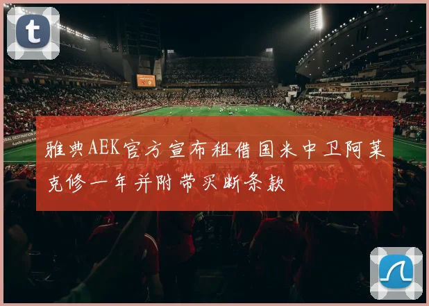 雅典AEK官方宣布租借国米中卫阿莱克修一年并附带买断条款
